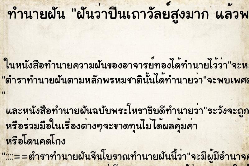 ทำนายฝันทำนายฝันฝันว่าปีนเถาวัลย์สูงมากแล้วพลัดตกลงมา